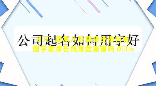 🌴 周易八卦算命免费且有国学老师在线排盘靠谱吗 🌻
